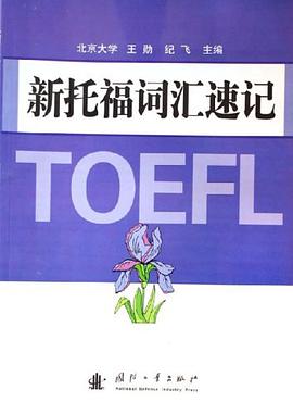 新托福词汇速记 pdf epub mobi 电子书 下载