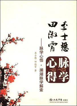 李士懋.田淑霄─脉学心悟.濒湖脉学解索 pdf epub mobi 电子书 下载