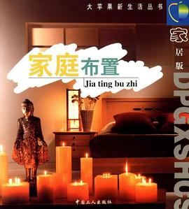 家庭布置 pdf epub mobi 电子书 下载