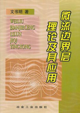 微流边界层理论及其应用 pdf epub mobi 电子书 下载