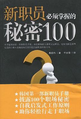 新职员必须掌握的秘密100 pdf epub mobi 电子书 下载