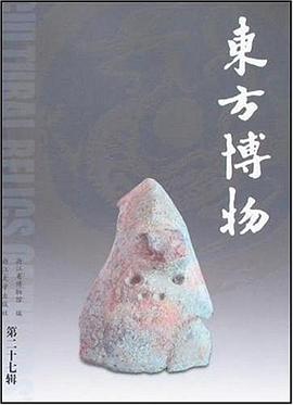東方博物（第二十七輯） pdf epub mobi 下载