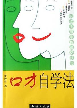 口才自学法 pdf epub mobi 电子书 下载