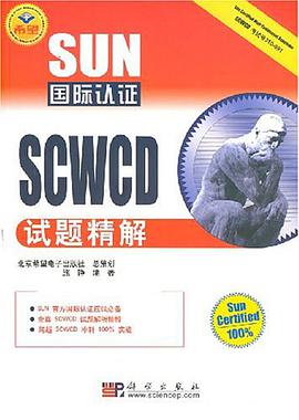 SUN国际认证SCWCD试题精解 pdf epub mobi 电子书 下载