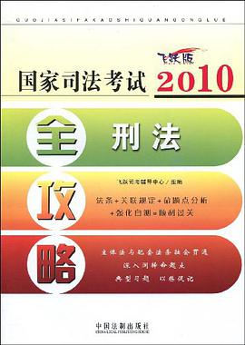 2010国家司法考试全攻略4 pdf epub mobi 电子书 下载