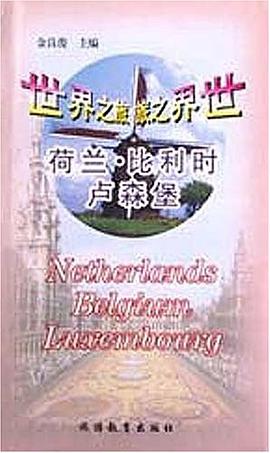 荷兰·比利时·卢森堡 pdf epub mobi 电子书 下载