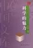 科學的魅力 pdf epub mobi 電子書 下載