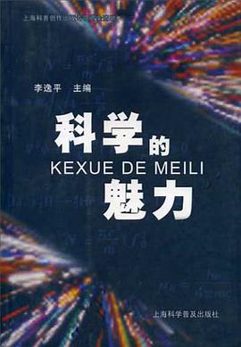 科学的魅力 pdf epub mobi 电子书 下载
