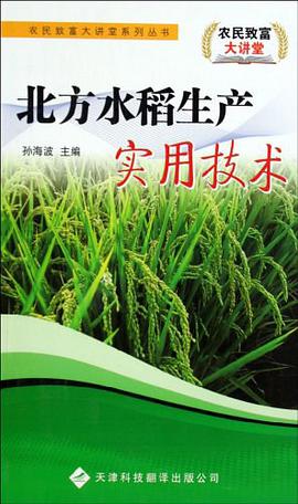 北方水稻生产实用技术 pdf epub mobi 电子书 下载
