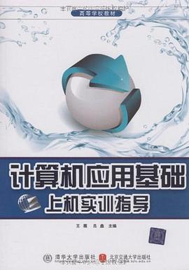 计算机应用基础上机实训指导 pdf epub mobi 电子书 下载