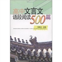 高中文言文语段阅读500篇