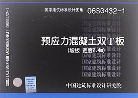 06SG432-1预应力混凝土双T板 pdf epub mobi 电子书 下载