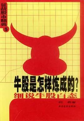 牛股是怎样炼成的－－细说牛股百态 pdf epub mobi 电子书 下载
