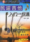 民谣吉他入门一点通