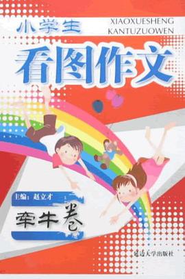 水仙卷-小学生看图作文