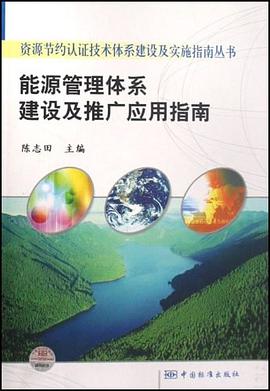 能源管理体系建设及推广应用指南 pdf epub mobi 电子书 下载