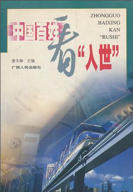 中国百姓看"入世" pdf epub mobi 电子书 下载