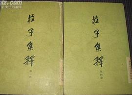 庄子集释 全四册 pdf epub mobi 电子书 下载