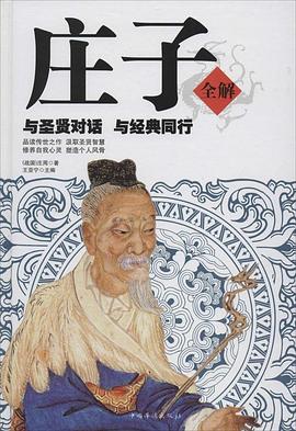 莊子全解 pdf epub mobi 電子書 下載