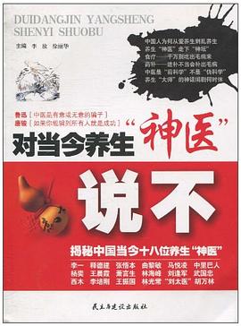 对当今养生神医说不 pdf epub mobi 电子书 下载