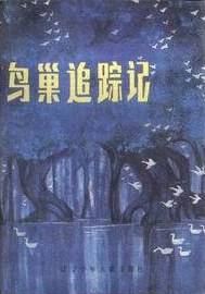 鸟巢追踪记 pdf epub mobi 电子书 下载