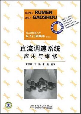 直流调速系统应用与维修 pdf epub mobi 电子书 下载