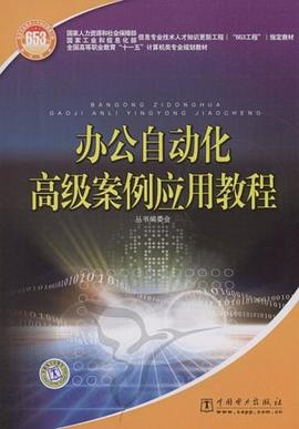 办公自动化高级案例应用教程 pdf epub mobi 电子书 下载