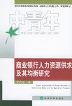 商业银行人力资源供求及其均衡研究 pdf epub mobi 电子书 下载