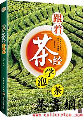 《跟着茶经学泡茶》 pdf epub mobi 电子书 下载