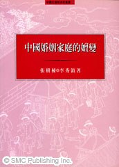 中國婚姻傢庭的嬗變 pdf epub mobi 電子書 下載
