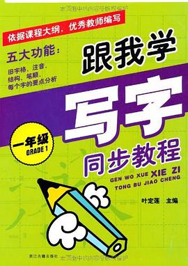 跟我学写字同步教程 pdf epub mobi 电子书 下载