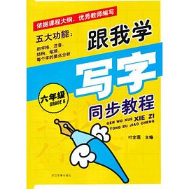 跟我学写字同步教程 pdf epub mobi 电子书 下载