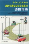中华人民共和国道路交通安全法实施条例适用指南 pdf epub mobi 电子书 下载
