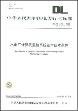 水电厂计算机监控系统基本技术条件 pdf epub mobi 电子书 下载