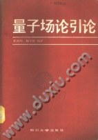 量子场论引论 pdf epub mobi 电子书 下载