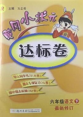 2013黄冈小状元达标卷 pdf epub mobi 电子书 下载