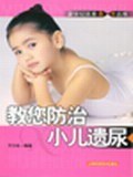 教您防治小儿遗尿 (平装) pdf epub mobi 电子书 下载