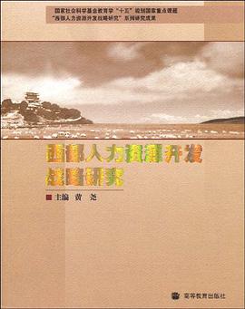 西部人力资源开发战略研究