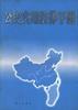公民实用法律手册 pdf epub mobi 电子书 下载