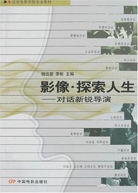 北京电影学院专业教材•影像•探索人生 pdf epub mobi 电子书 下载