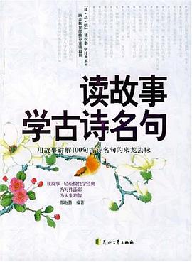 讀故事學古詩名句-用故事講解100句古詩名句的來龍雲脈 pdf epub mobi 電子書 下載
