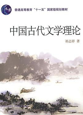 中国古代文学理论 pdf epub mobi 电子书 下载