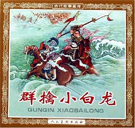 群擒小白龍 pdf epub mobi 電子書 下載