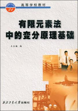有限元素法中的变分原理基础 pdf epub mobi 电子书 下载