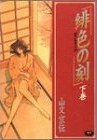 緋色の刻 下巻 pdf epub mobi 电子书 下载