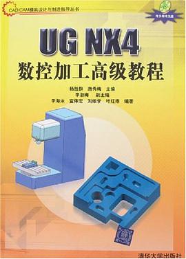 UG NX4数控加工高级教程 pdf epub mobi 电子书 下载