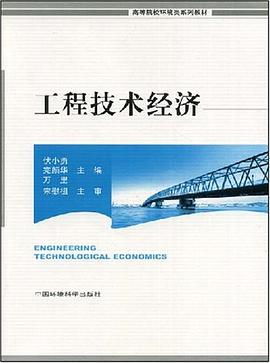 工程技术经济 pdf epub mobi 电子书 下载