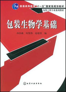 包装生物学基础 pdf epub mobi 电子书 下载