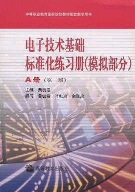 电子技术基础标准化练习册.模拟部分.A pdf epub mobi 下载
