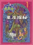 迷宫谜.1 星座探秘 pdf epub mobi 电子书 下载